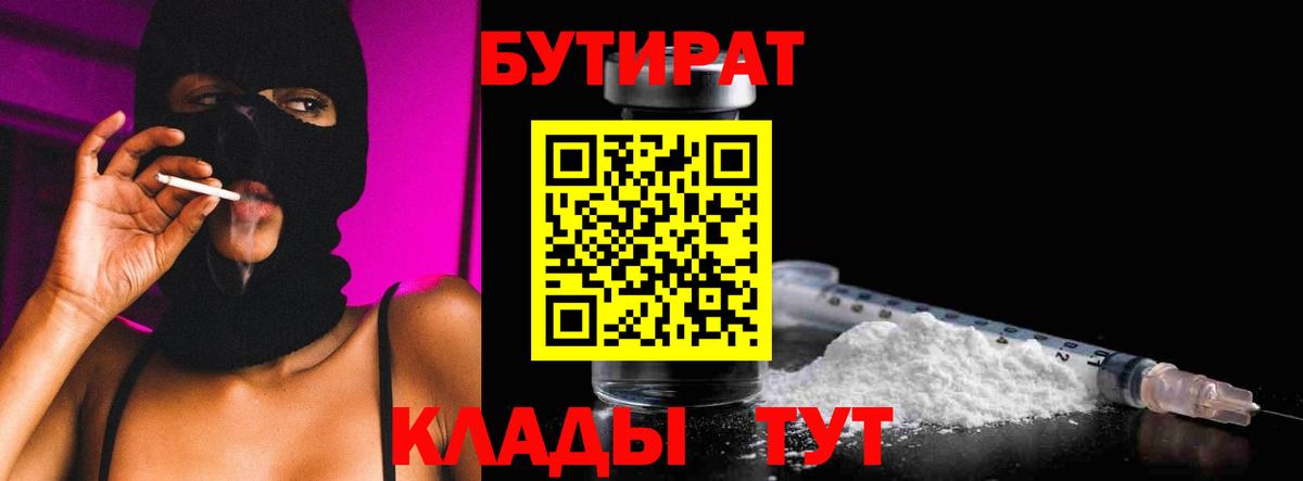 БУТИРАТ  Вход с VPN  Камышин  БУТИРАТ бутик 