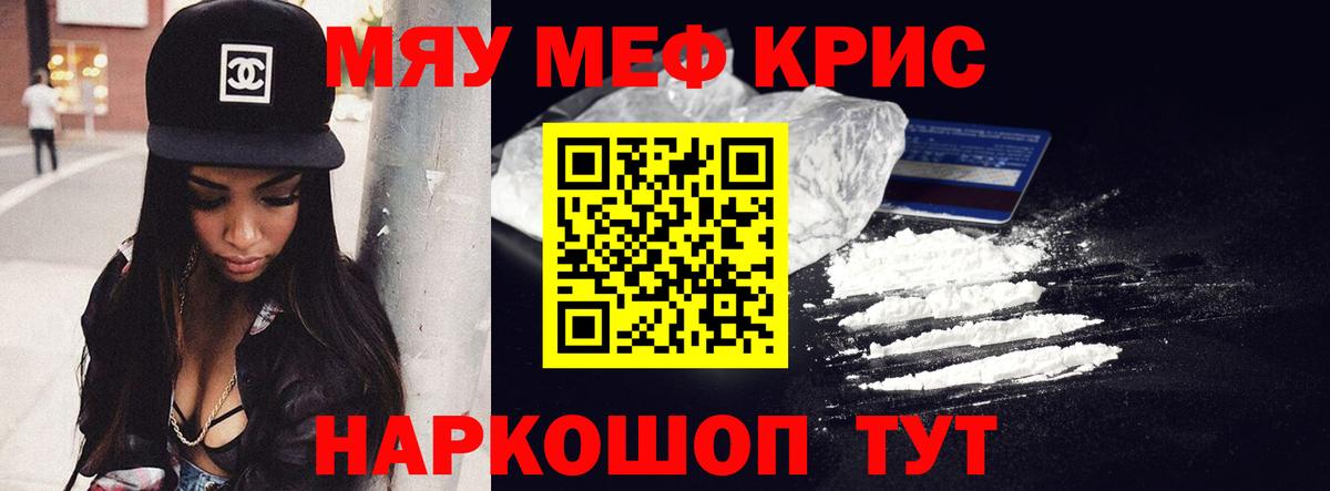 МЕФ кристаллы Камышин
